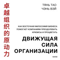 . Движущая сила организации. Как восточная философия бизнеса помогает компаниям преодолевать кризисы и процветать