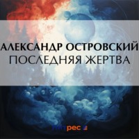 . Последняя жертва