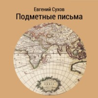 . Подметные письма
