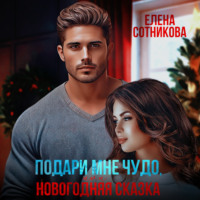 . Подари мне чудо, или Новогодняя сказка