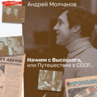 . Начнем с Высоцкого, или Путешествие в СССР…