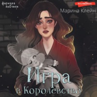 . Игра в королевство