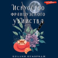 Коллин Кембридж. Искусство французского убийства