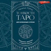. Тонкости Таро. Символика, архетипы и скрытые смыслы