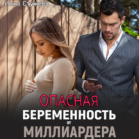 . Опасная беременность от миллиардера