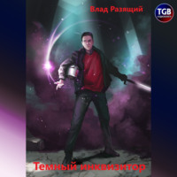Владислав Мацко. Темный инквизитор. Книга 1