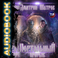 . Портальный прорыв