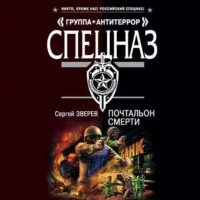 . Почтальон смерти