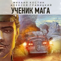 Алексей Гравицкий. Ученик мага
