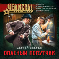 Сергей Зверев. Опасный попутчик