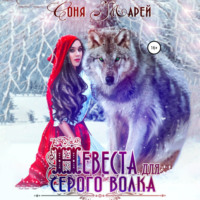Соня Марей. Невеста для серого волка