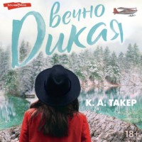 . Вечно дикая