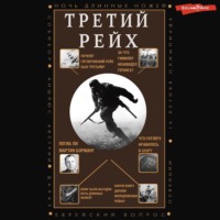 . Третий Рейх