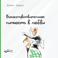 . Высокочувствительная личность в любви. Как строить отношения и понимать партнера, когда весь мир против вас