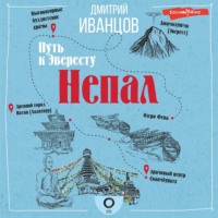 . Непал. Путь к Эвересту