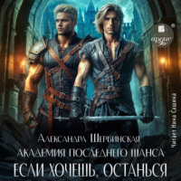 Александра Шервинская. Если хочешь, останься. Книга 3