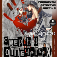 Мария Карташева. Городской детектив. Часть 3. Смерть в отпечатках