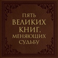 . Пять великих книг, меняющих судьбу
