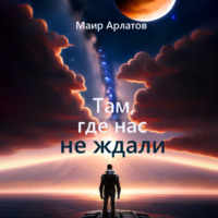 . Там, где нас не ждали