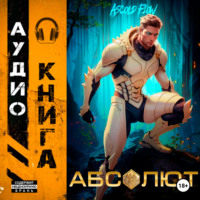 . Абсолют. Том 1