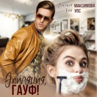 . Эпиляция, Гауф!