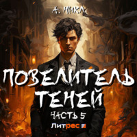 . Повелитель теней 5
