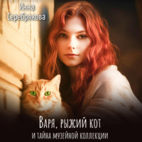 Инна Серебрякова. Варя, рыжий кот и тайна музейной коллекции