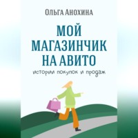 . Мой магазинчик на Авито. Истории покупок и продаж