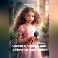 . Сказки о порядке для девочек и мальчиков