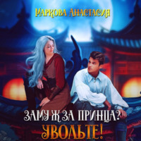 Анастасия Маркова. Замуж за принца? Увольте!