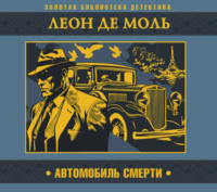 . Автомобиль смерти