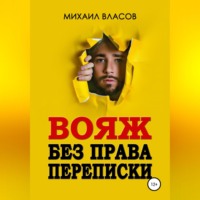 . Вояж без права переписки