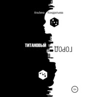 . Титановый город