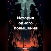 . История одного повышения