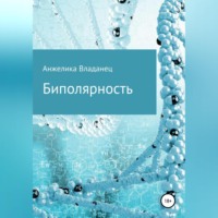 . Биполярность