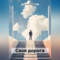 . Своя дорога