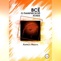 Лариса Небога. Все о панической атаке