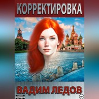 . Корректировка