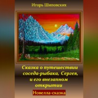 . Сказка о путешествии соседа-рыбака, Сергея, и его внезапном открытии