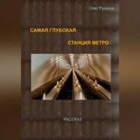 Олег Юрьевич Рудаков. Самая глубокая станция метро