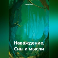 . Наваждение. Сны и мысли