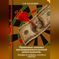 Сергей Каледин. Правовые основы предпринимательской деятельности. Лекция в слайдах, тестах и ответах