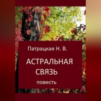 Патрацкая Н.В.. Астральная связь