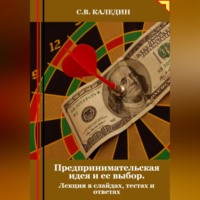 . Предпринимательская идея и ее выбор. Лекция в слайдах, тестах и ответах