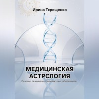 Ирина Терещенко. Медицинская астрология