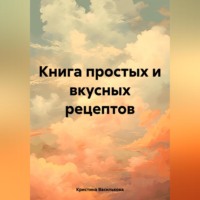 . Книга простых и вкусных рецептов