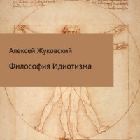 . Философия идиотизма