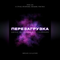 . Перезагрузка. Урок 4/40. О страхе, прозрении, эмоциях, чувствах