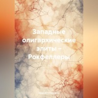 Андрей Тихомиров. Западные олигархические элиты – Рокфеллеры