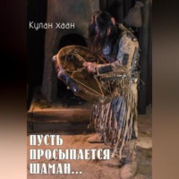 . Пусть просыпается шаман